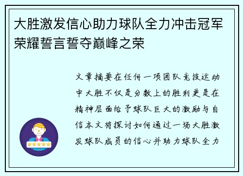 大胜激发信心助力球队全力冲击冠军荣耀誓言誓夺巅峰之荣