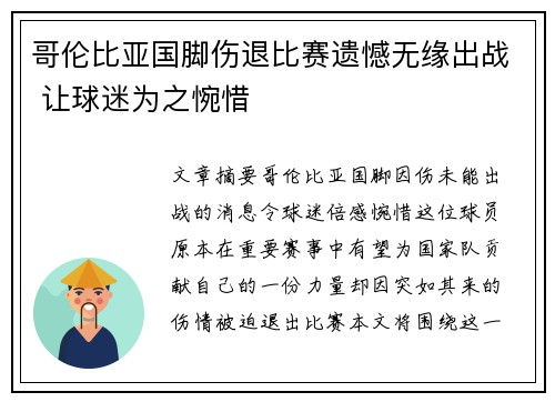 哥伦比亚国脚伤退比赛遗憾无缘出战 让球迷为之惋惜