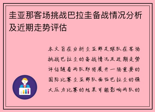 圭亚那客场挑战巴拉圭备战情况分析及近期走势评估