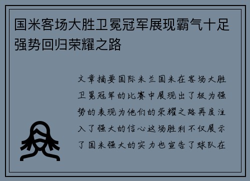 国米客场大胜卫冕冠军展现霸气十足强势回归荣耀之路