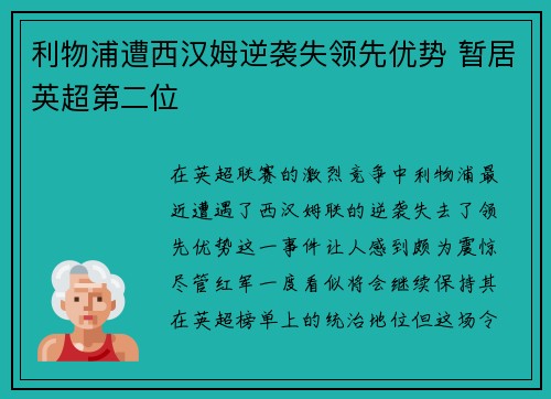 利物浦遭西汉姆逆袭失领先优势 暂居英超第二位