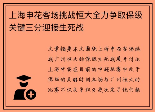 上海申花客场挑战恒大全力争取保级关键三分迎接生死战