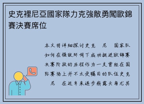 史克裡尼亞國家隊力克強敵勇闖歐錦賽決賽席位