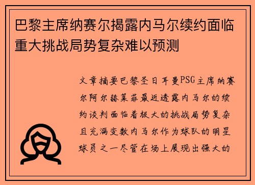 巴黎主席纳赛尔揭露内马尔续约面临重大挑战局势复杂难以预测