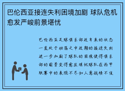 巴伦西亚接连失利困境加剧 球队危机愈发严峻前景堪忧