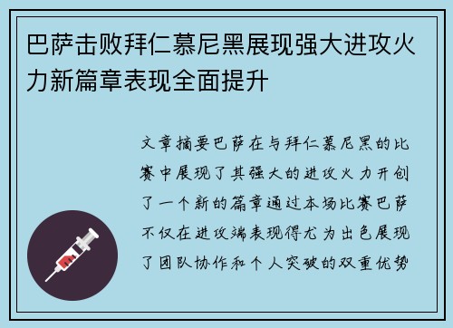 巴萨击败拜仁慕尼黑展现强大进攻火力新篇章表现全面提升