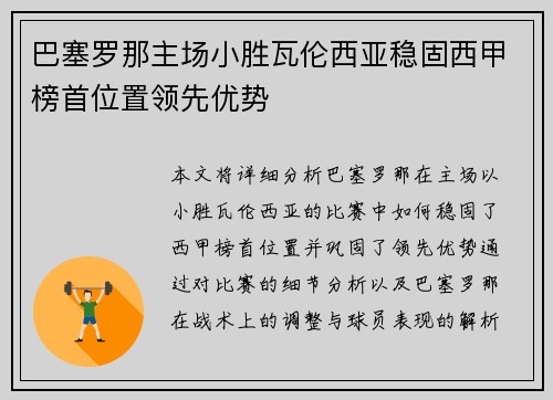 巴塞罗那主场小胜瓦伦西亚稳固西甲榜首位置领先优势