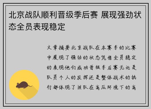 北京战队顺利晋级季后赛 展现强劲状态全员表现稳定