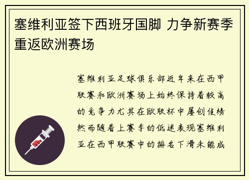 塞维利亚签下西班牙国脚 力争新赛季重返欧洲赛场