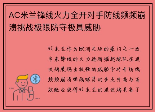 AC米兰锋线火力全开对手防线频频崩溃挑战极限防守极具威胁