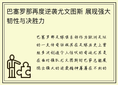 巴塞罗那再度逆袭尤文图斯 展现强大韧性与决胜力