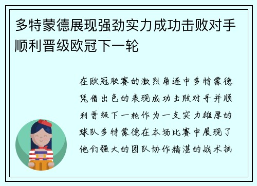 多特蒙德展现强劲实力成功击败对手顺利晋级欧冠下一轮