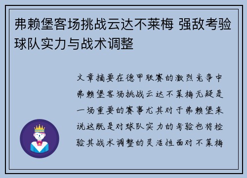 弗赖堡客场挑战云达不莱梅 强敌考验球队实力与战术调整