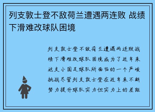 列支敦士登不敌荷兰遭遇两连败 战绩下滑难改球队困境