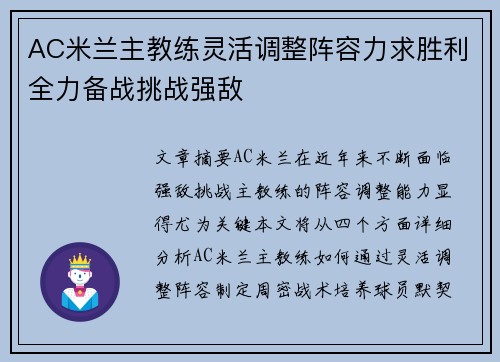 AC米兰主教练灵活调整阵容力求胜利全力备战挑战强敌