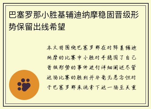 巴塞罗那小胜基辅迪纳摩稳固晋级形势保留出线希望