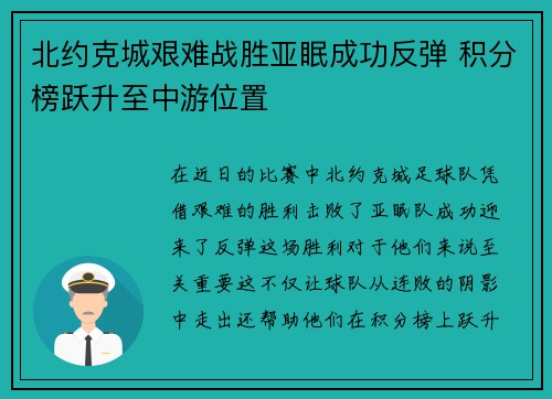 北约克城艰难战胜亚眠成功反弹 积分榜跃升至中游位置