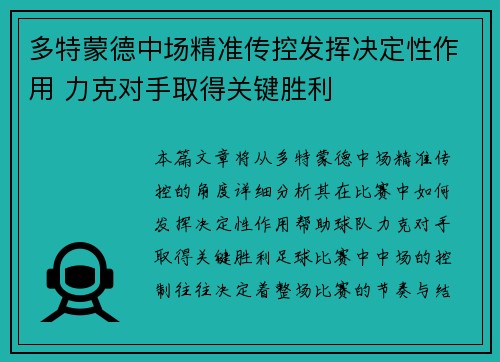 多特蒙德中场精准传控发挥决定性作用 力克对手取得关键胜利