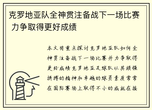 克罗地亚队全神贯注备战下一场比赛 力争取得更好成绩