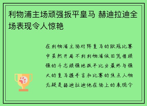 利物浦主场顽强扳平皇马 赫迪拉迪全场表现令人惊艳