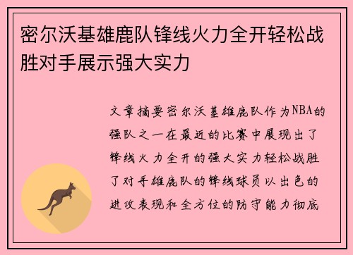 密尔沃基雄鹿队锋线火力全开轻松战胜对手展示强大实力