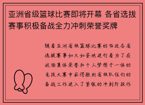 亚洲省级篮球比赛即将开幕 各省选拔赛事积极备战全力冲刺荣誉奖牌