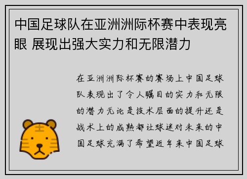 中国足球队在亚洲洲际杯赛中表现亮眼 展现出强大实力和无限潜力