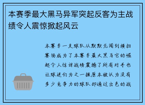 本赛季最大黑马异军突起反客为主战绩令人震惊掀起风云