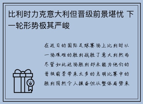 比利时力克意大利但晋级前景堪忧 下一轮形势极其严峻