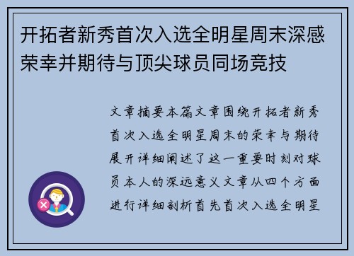 开拓者新秀首次入选全明星周末深感荣幸并期待与顶尖球员同场竞技