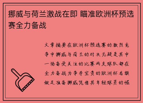 挪威与荷兰激战在即 瞄准欧洲杯预选赛全力备战