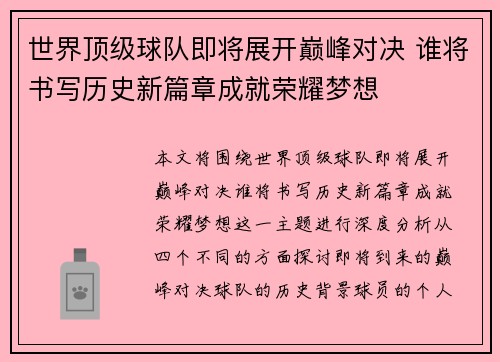 世界顶级球队即将展开巅峰对决 谁将书写历史新篇章成就荣耀梦想