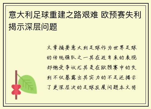 意大利足球重建之路艰难 欧预赛失利揭示深层问题