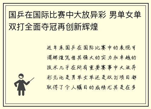 国乒在国际比赛中大放异彩 男单女单双打全面夺冠再创新辉煌