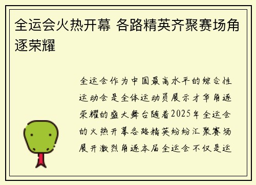 全运会火热开幕 各路精英齐聚赛场角逐荣耀