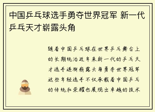 中国乒乓球选手勇夺世界冠军 新一代乒乓天才崭露头角