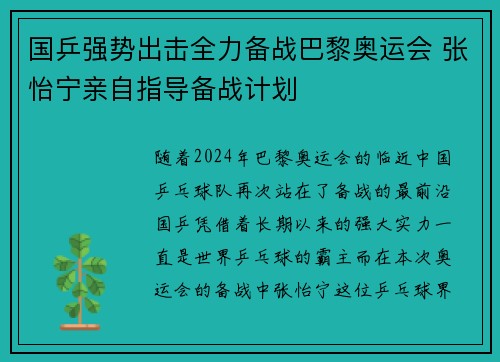 国乒强势出击全力备战巴黎奥运会 张怡宁亲自指导备战计划