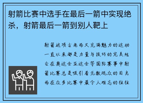 射箭比赛中选手在最后一箭中实现绝杀，射箭最后一箭到别人靶上