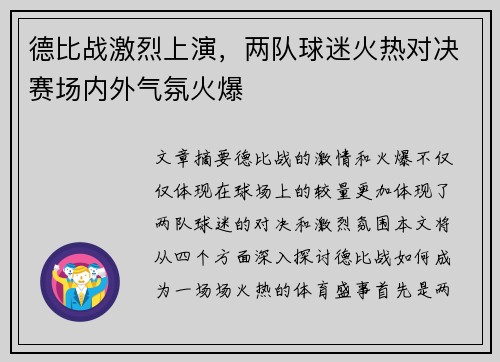 德比战激烈上演，两队球迷火热对决赛场内外气氛火爆