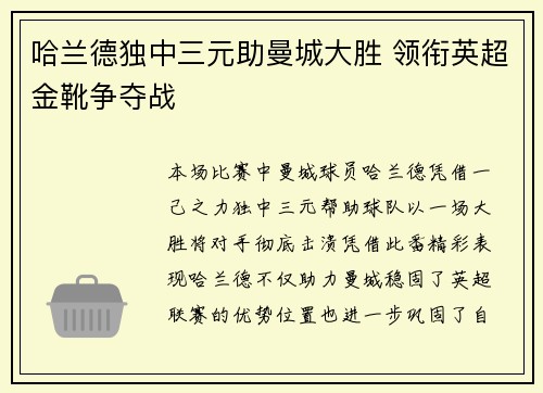 哈兰德独中三元助曼城大胜 领衔英超金靴争夺战
