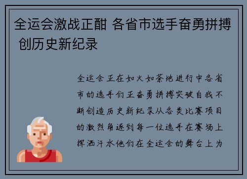 全运会激战正酣 各省市选手奋勇拼搏 创历史新纪录