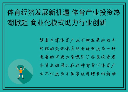 体育经济发展新机遇 体育产业投资热潮掀起 商业化模式助力行业创新