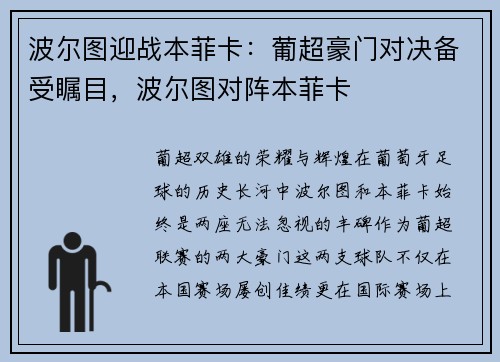 波尔图迎战本菲卡：葡超豪门对决备受瞩目，波尔图对阵本菲卡