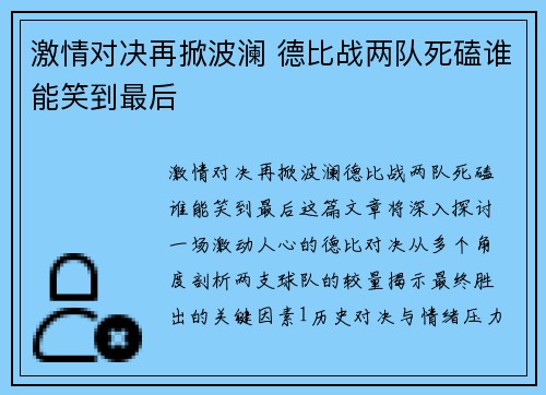 激情对决再掀波澜 德比战两队死磕谁能笑到最后