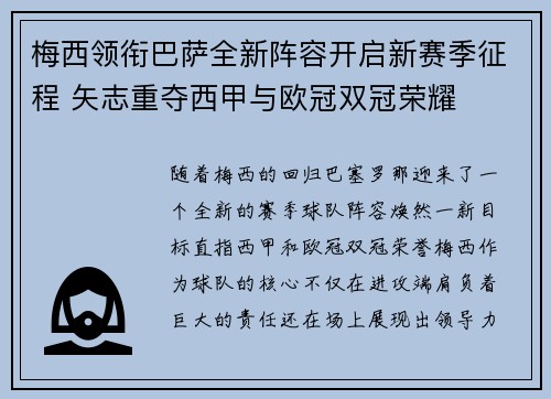 梅西领衔巴萨全新阵容开启新赛季征程 矢志重夺西甲与欧冠双冠荣耀