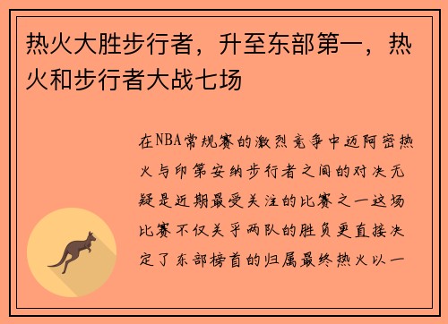 热火大胜步行者，升至东部第一，热火和步行者大战七场