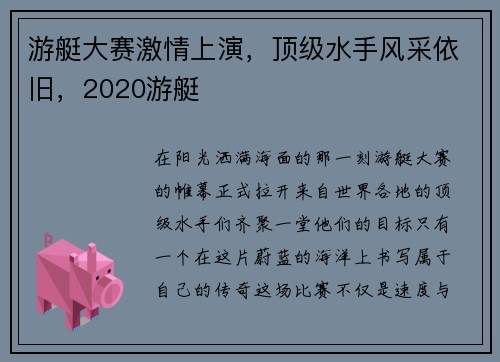 游艇大赛激情上演，顶级水手风采依旧，2020游艇