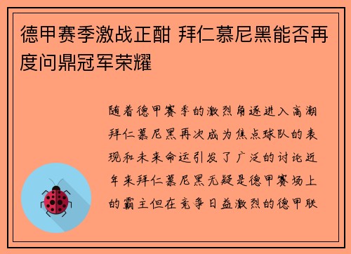 德甲赛季激战正酣 拜仁慕尼黑能否再度问鼎冠军荣耀
