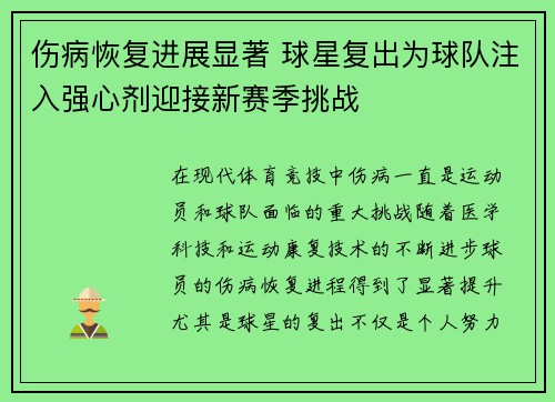 伤病恢复进展显著 球星复出为球队注入强心剂迎接新赛季挑战