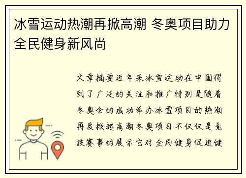 冰雪运动热潮再掀高潮 冬奥项目助力全民健身新风尚